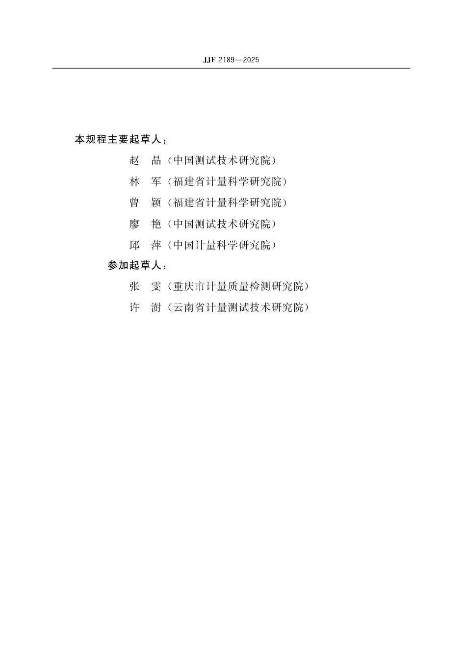 JJF 2189-2025 铂电阻温度计用精密测温仪校准规范_第3页