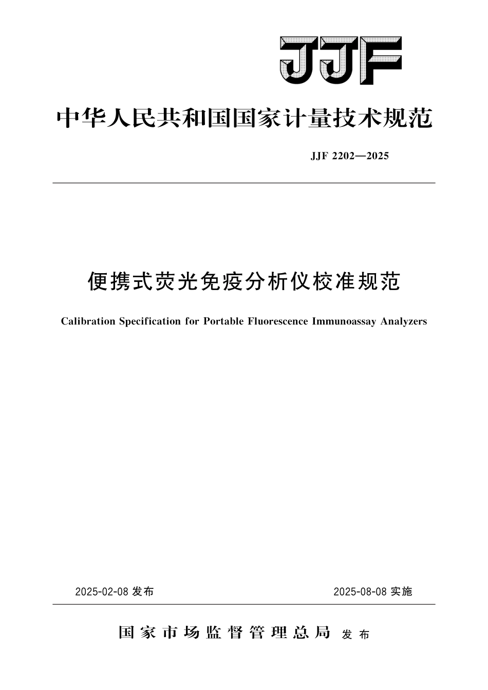 JJF 2202-2025 便携式荧光免疫分析仪校准规范_第1页