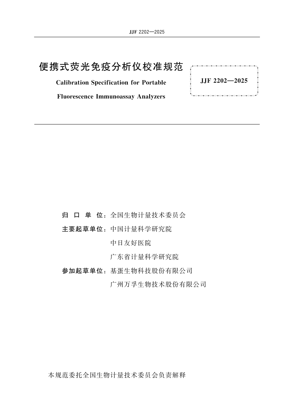 JJF 2202-2025 便携式荧光免疫分析仪校准规范_第2页