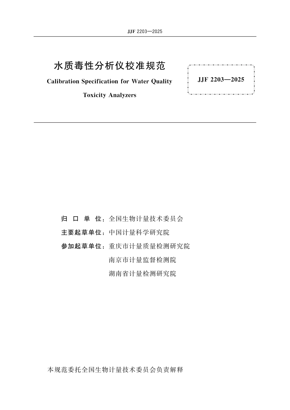 JJF 2203-2025 水质毒性分析仪校准规范_第2页