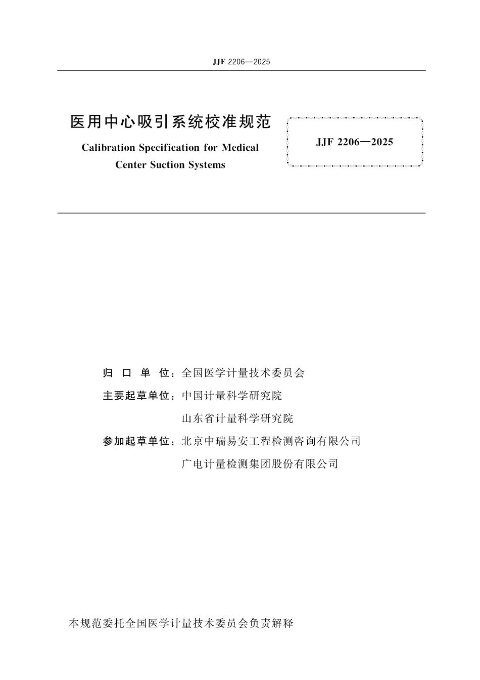 JJF 2206-2025 医用中心吸引系统校准规范_第2页