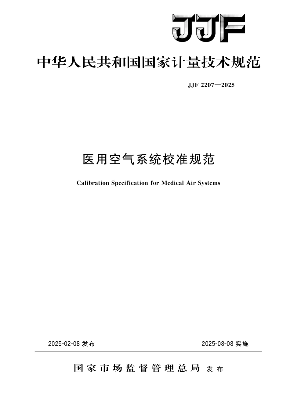 JJF 2207-2025 医用空气系统校准规范_第1页