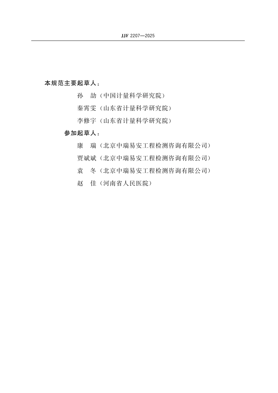 JJF 2207-2025 医用空气系统校准规范_第3页