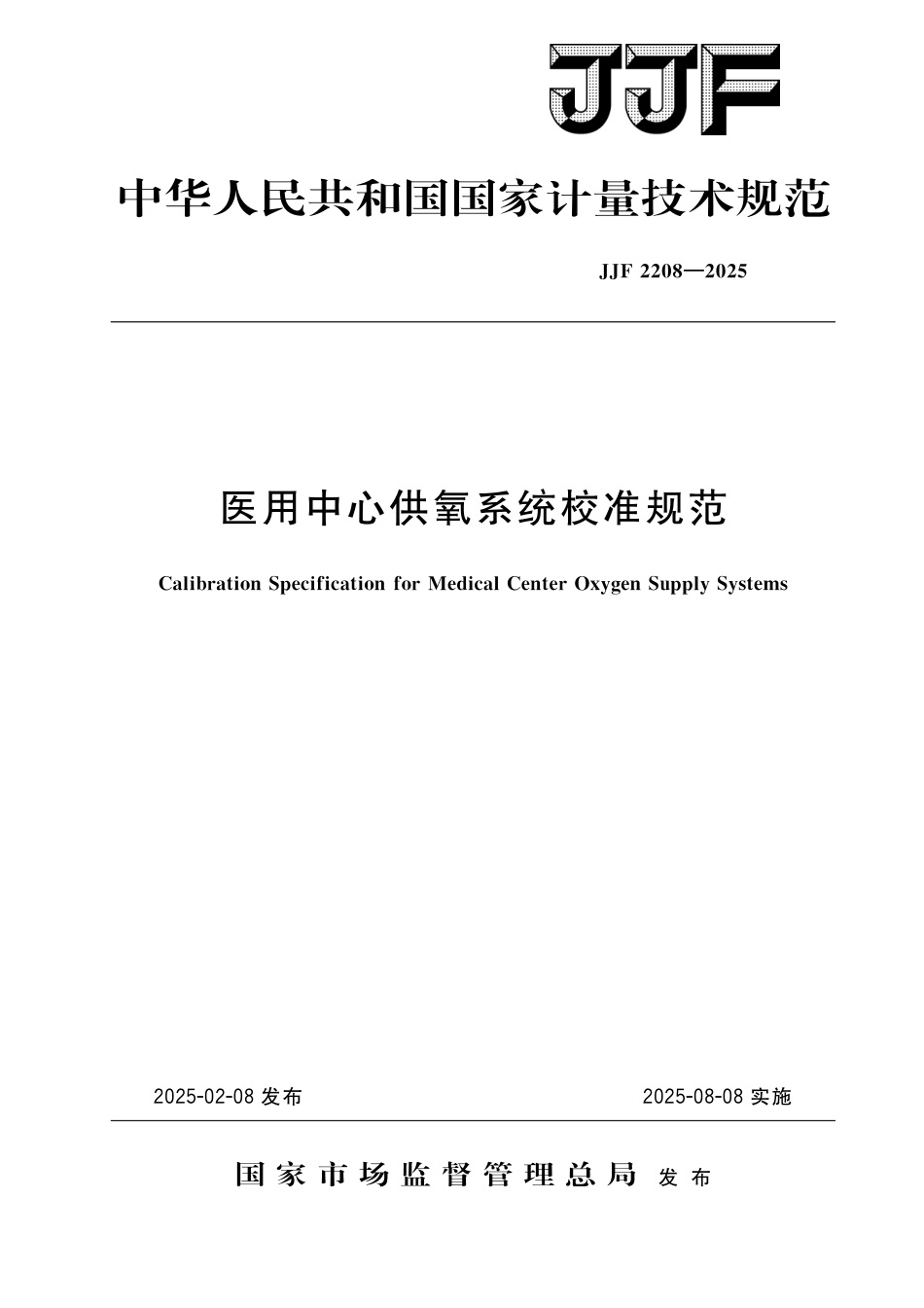 JJF 2208-2025 医用中心供氧系统校准规范_第1页