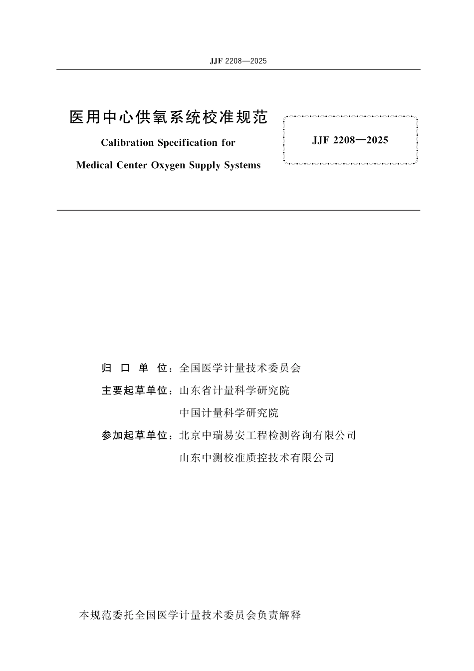 JJF 2208-2025 医用中心供氧系统校准规范_第2页