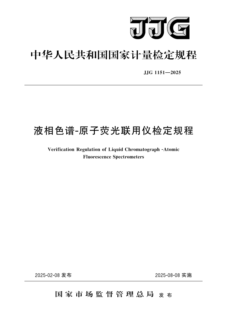 JJG 1151-2025 液相色谱-原子荧光联用仪检定规程_第1页