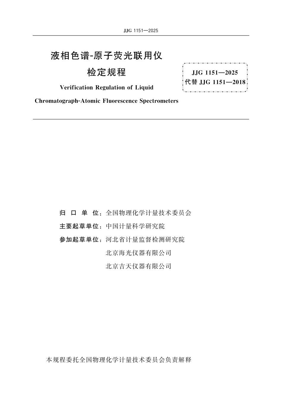 JJG 1151-2025 液相色谱-原子荧光联用仪检定规程_第2页