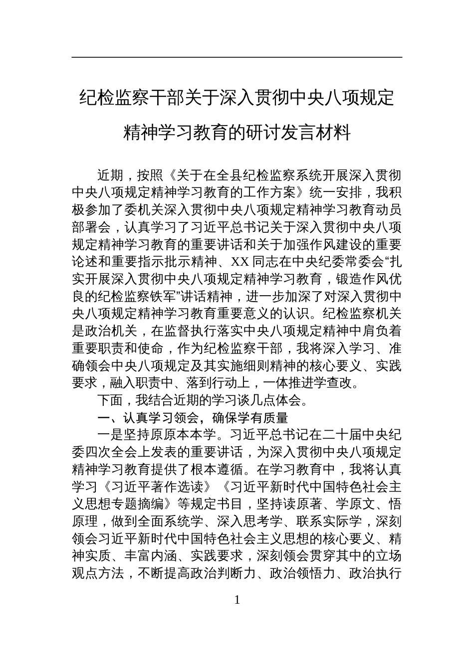 2025纪检监察干部关于深入贯彻中央八项规定精神学习教育的研讨发言材料_第1页