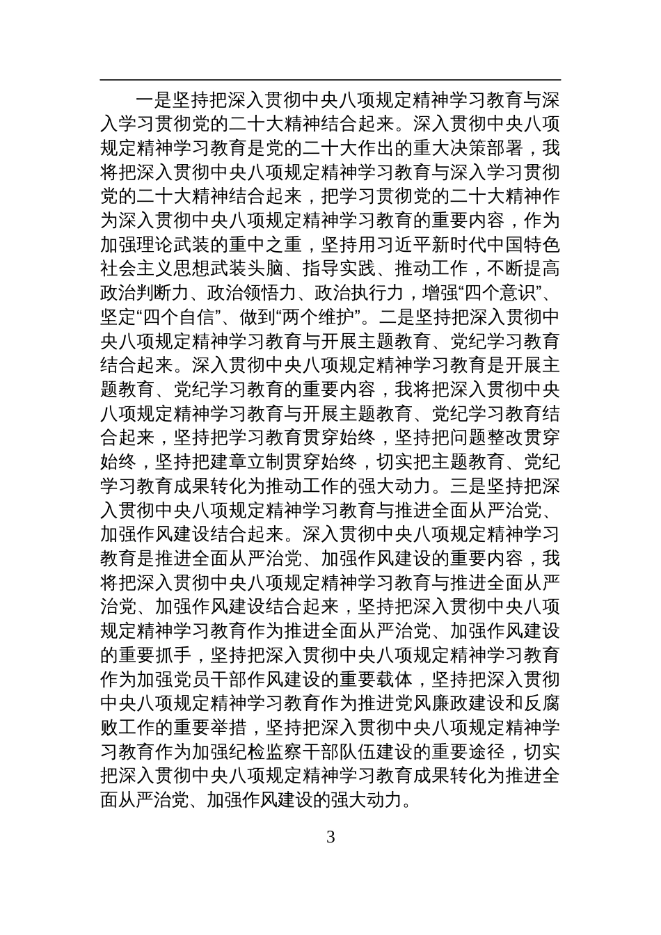 2025纪检监察干部关于深入贯彻中央八项规定精神学习教育的研讨发言材料_第3页
