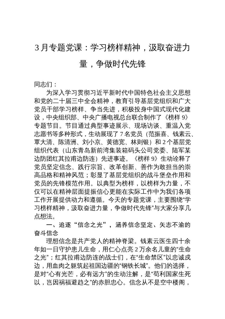 2025年3月学习《榜样9》专题党课：学习榜样精神，汲取奋进力量，争做时代先锋_第1页