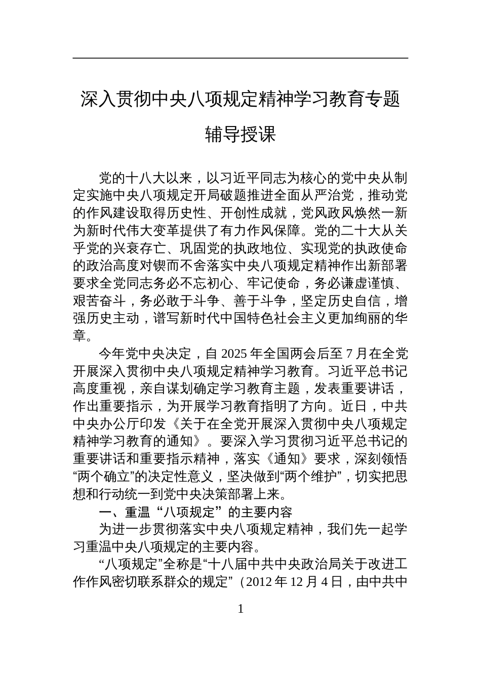 2025深入贯彻中央八项规定精神学习教育专题辅导授课_第1页