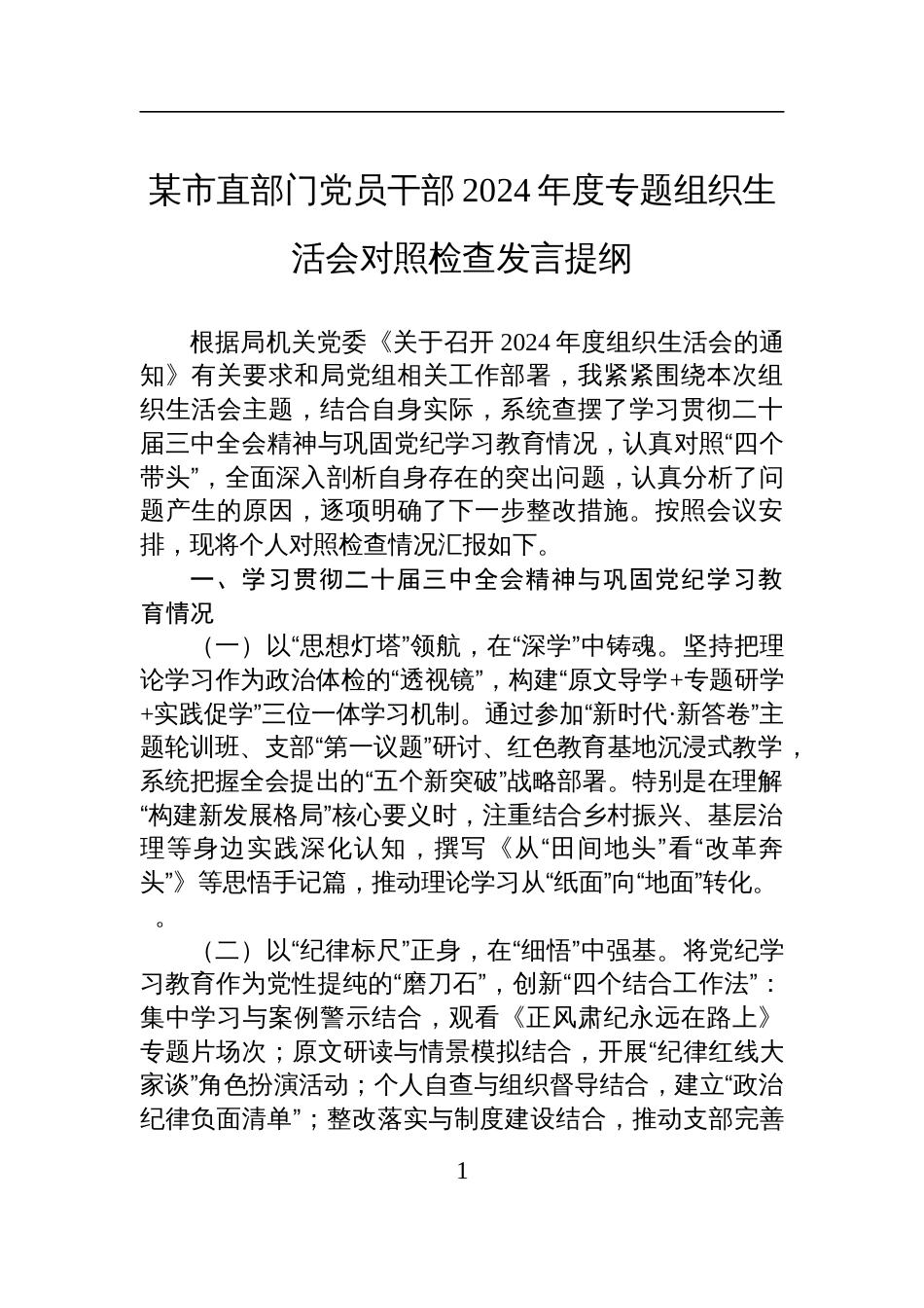 党员干部2024年度专题组织生活会对照检查发言提纲_第1页