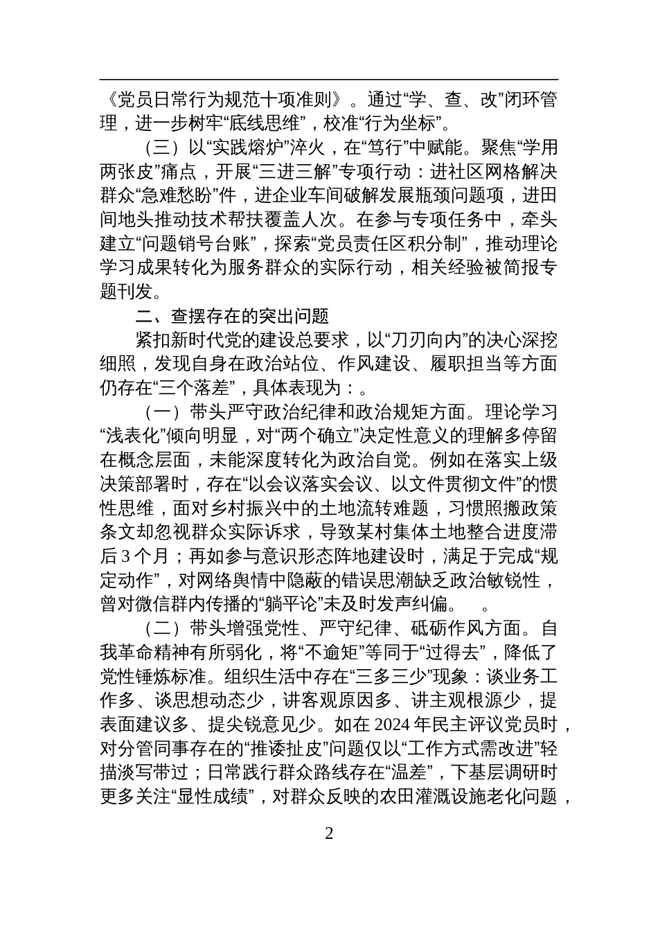 党员干部2024年度专题组织生活会对照检查发言提纲_第2页