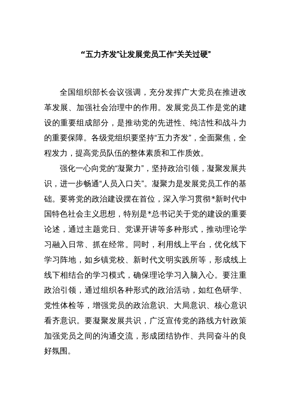“五力齐发”让发展党员工作“关关过硬”_第1页