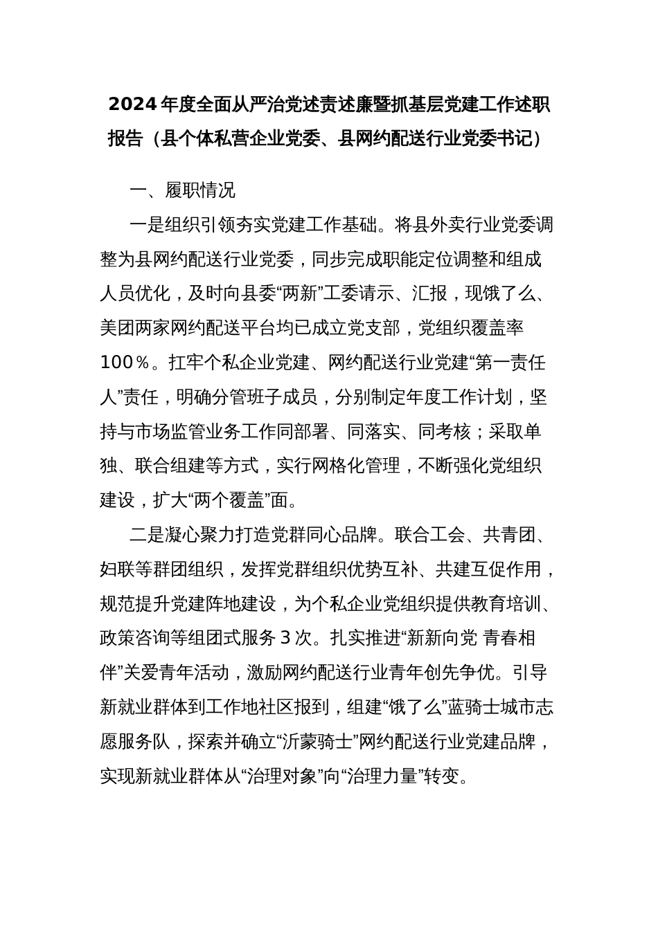 2024年度全面从严治党述责述廉暨抓基层党建工作述职报告（县个体私营企业党委、县网约配送行业党委书记）_第1页