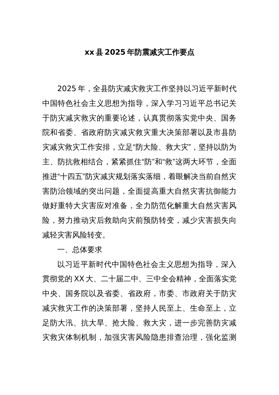 xx县2025年防震减灾工作要点_第1页