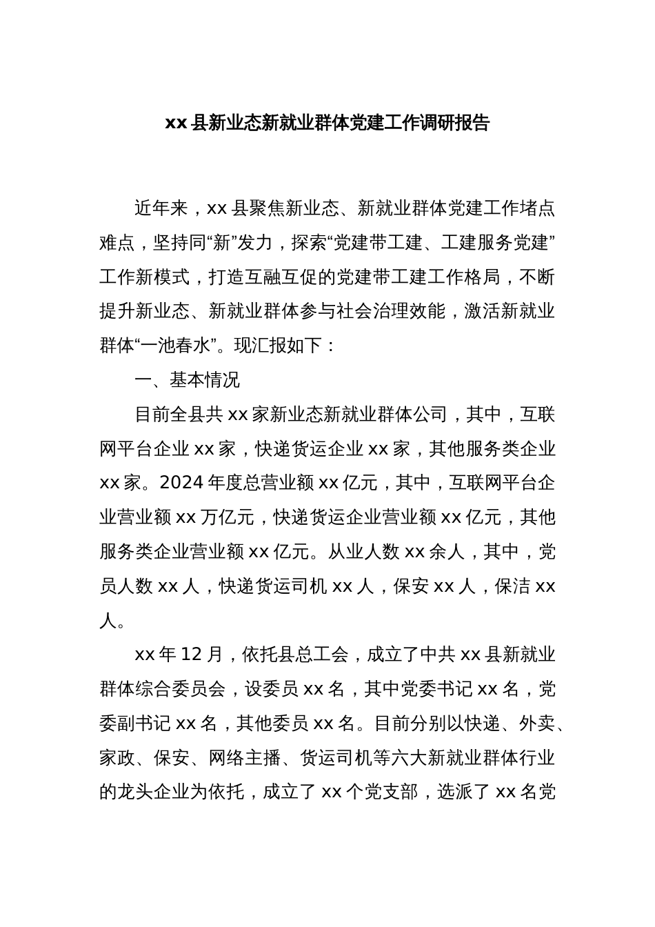 xx县新业态新就业群体党建工作调研报告_第1页