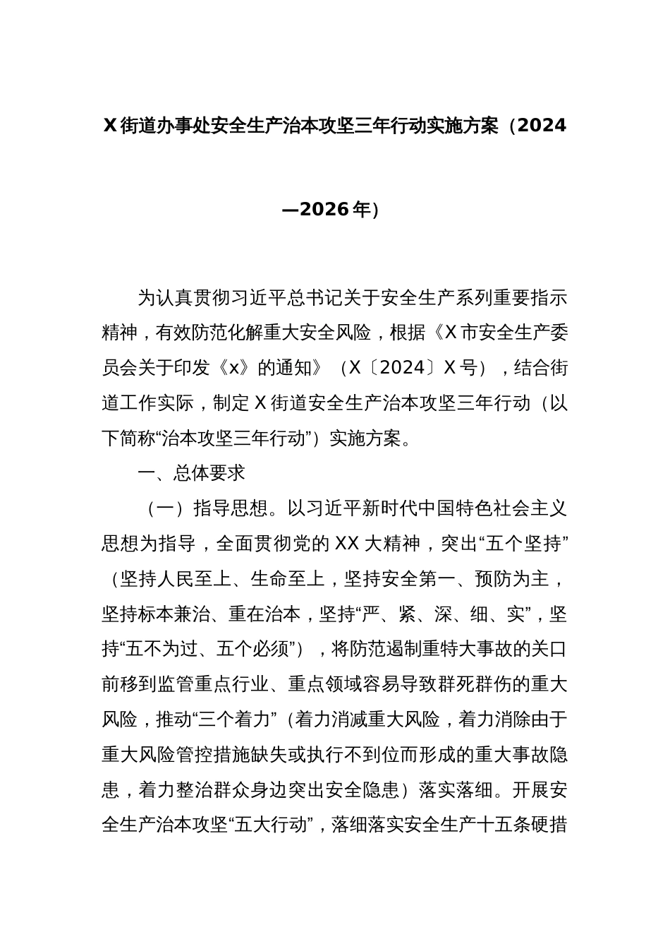 X街道办事处安全生产治本攻坚三年行动实施方案（2024—2026年）_第1页