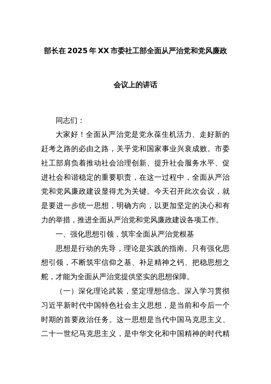 部长在2025年XX市委社工部全面从严治党和党风廉政会议上的讲话_第1页