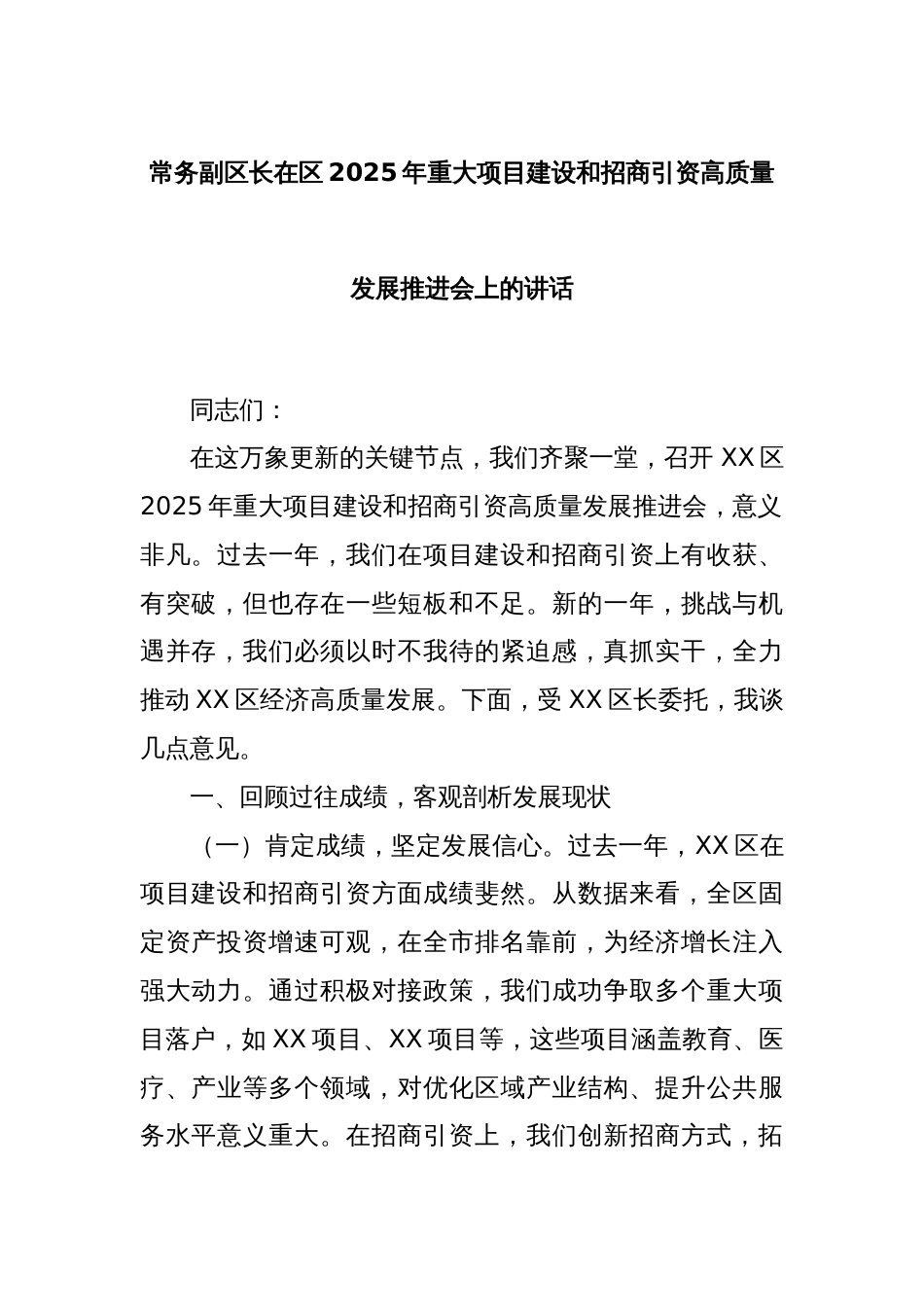 常务副区长在区2025年重大项目建设和招商引资高质量发展推进会上的讲话_第1页