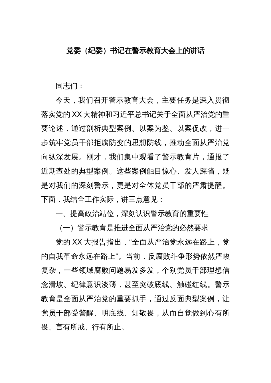 党委（纪委）书记在警示教育大会上的讲话_第1页