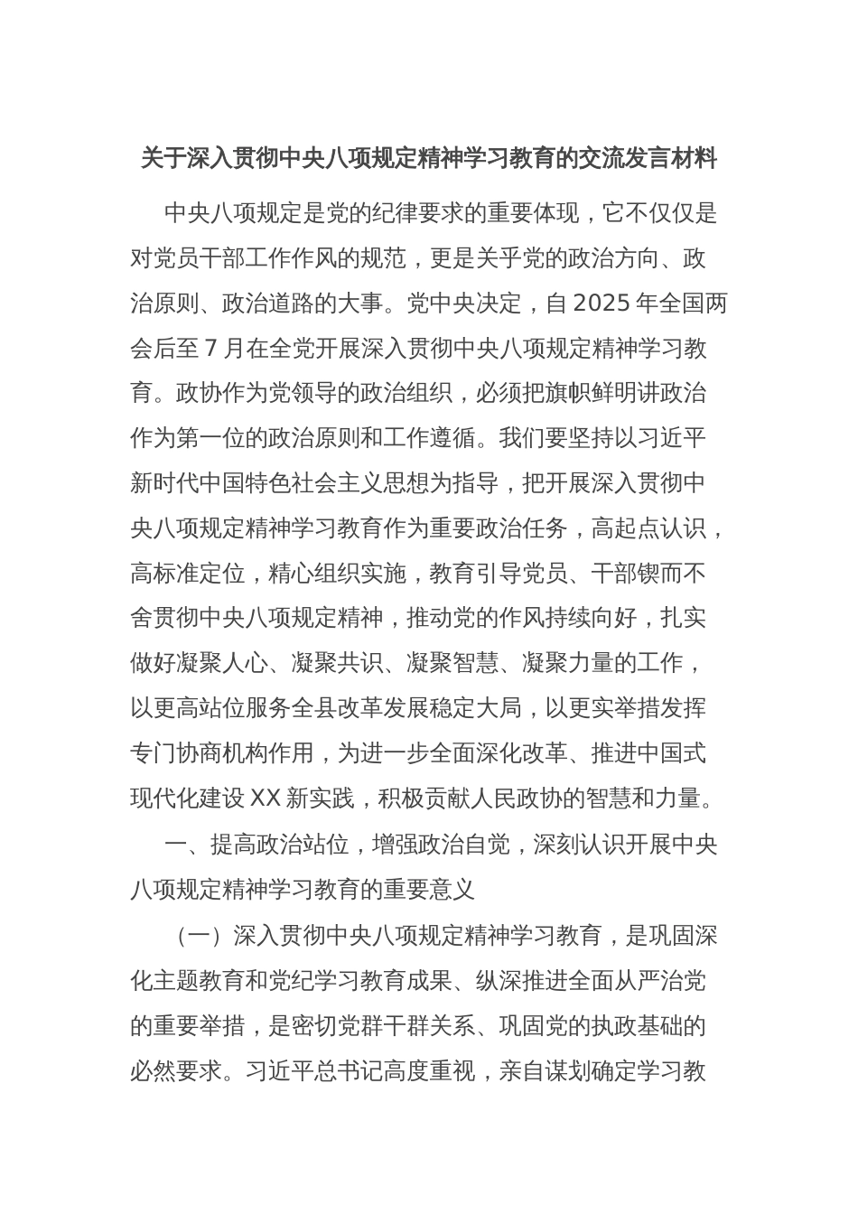 关于深入贯彻中央八项规定精神学习教育的交流发言材料_第1页