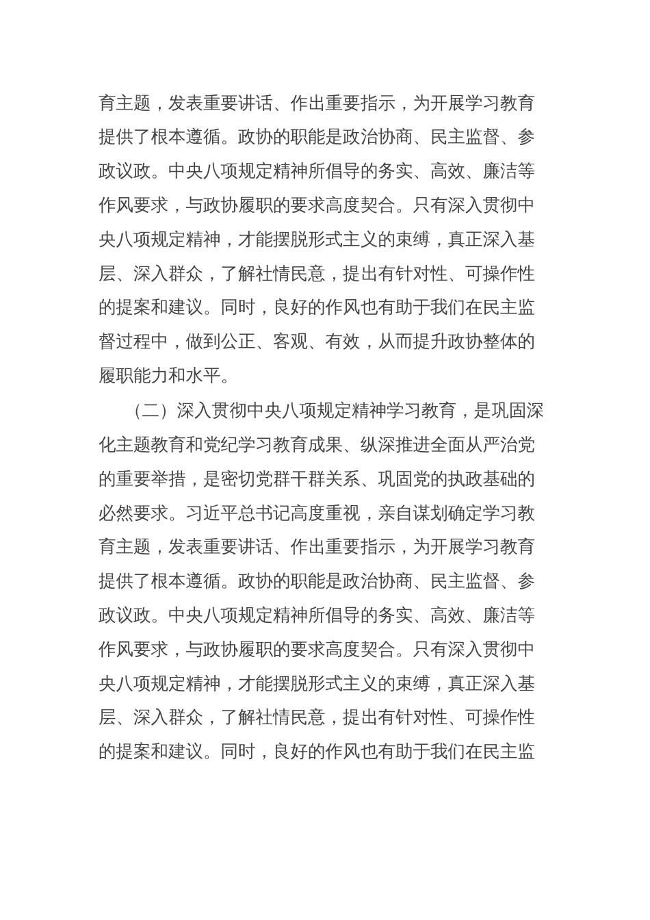 关于深入贯彻中央八项规定精神学习教育的交流发言材料_第2页