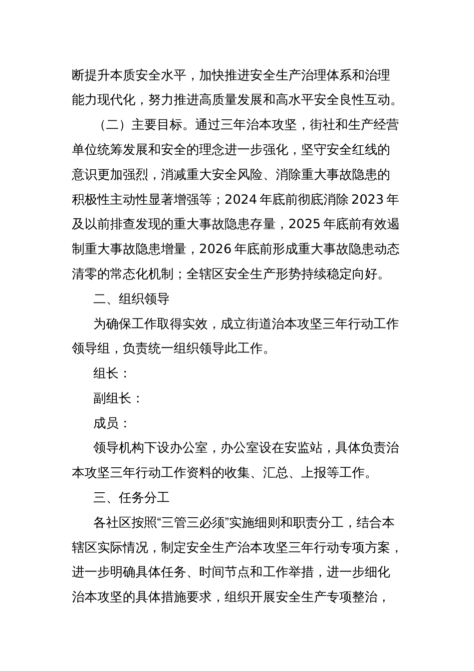 街道办事处安全生产治本攻坚三年行动实施方案（2024—2026年）_第2页