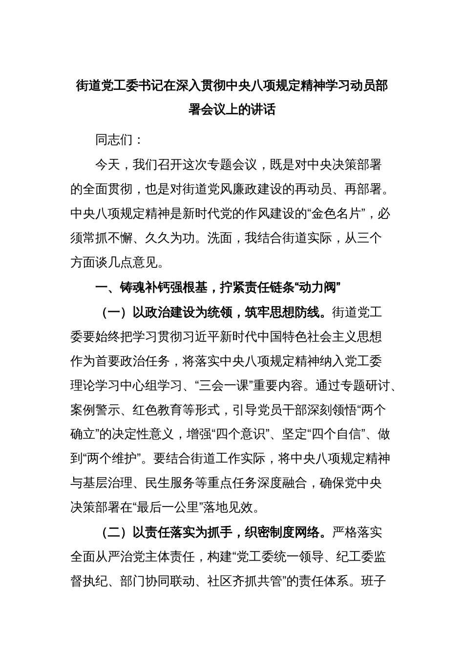街道党工委书记在深入贯彻中央八项规定精神学习动员部署会议上的讲话_第1页