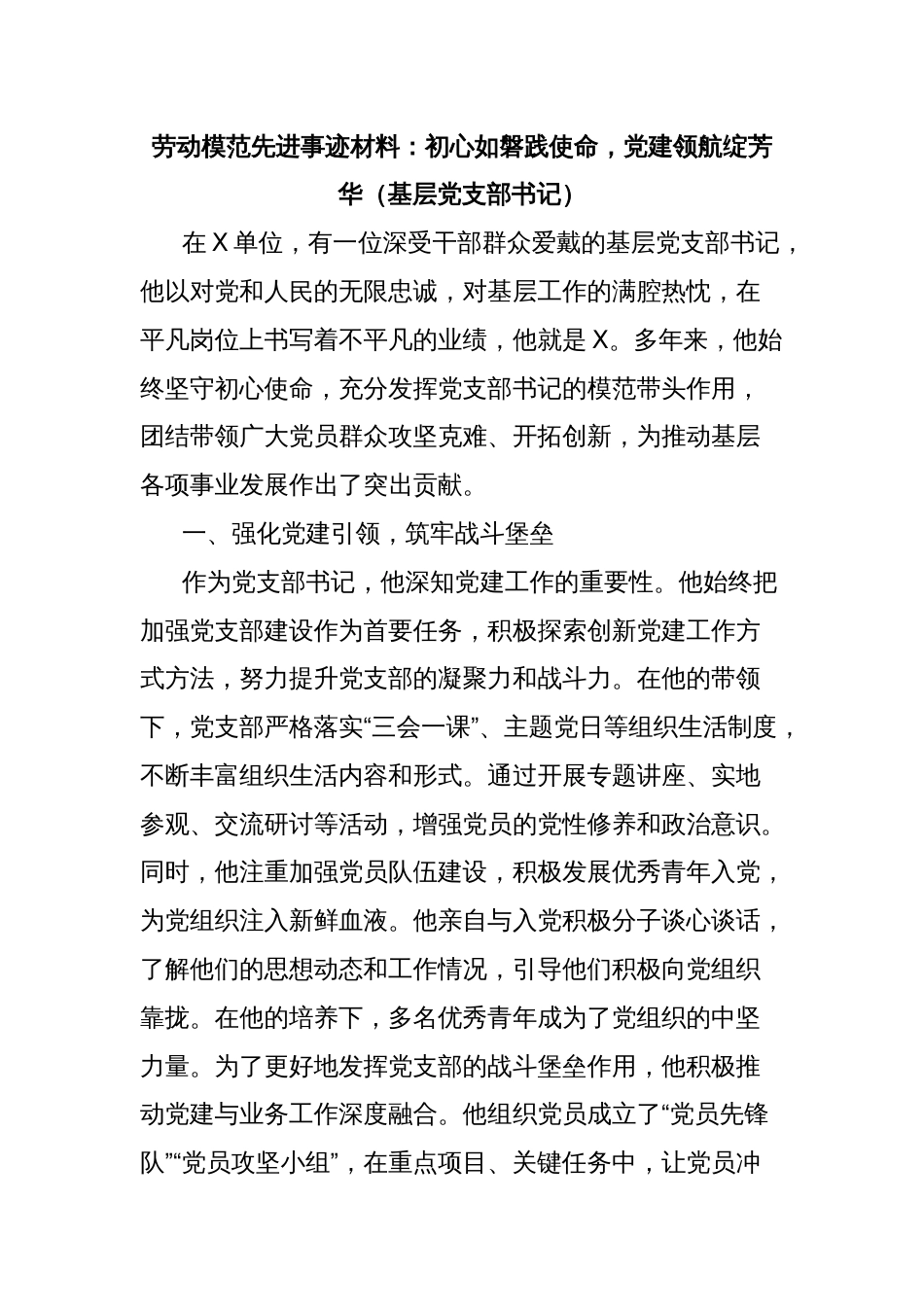 劳动模范先进事迹材料：初心如磐践使命，党建领航绽芳华（基层党支部书记）_第1页