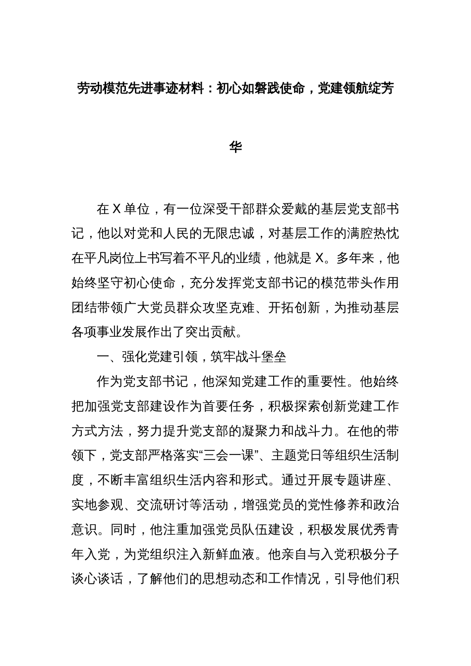 劳动模范先进事迹材料：初心如磐践使命，党建领航绽芳华_第1页