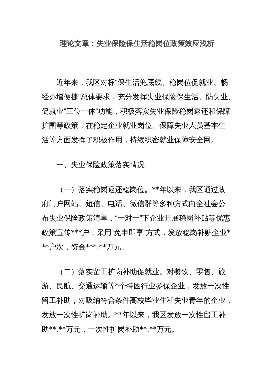 理论文章：失业保险保生活稳岗位政策效应浅析_第1页