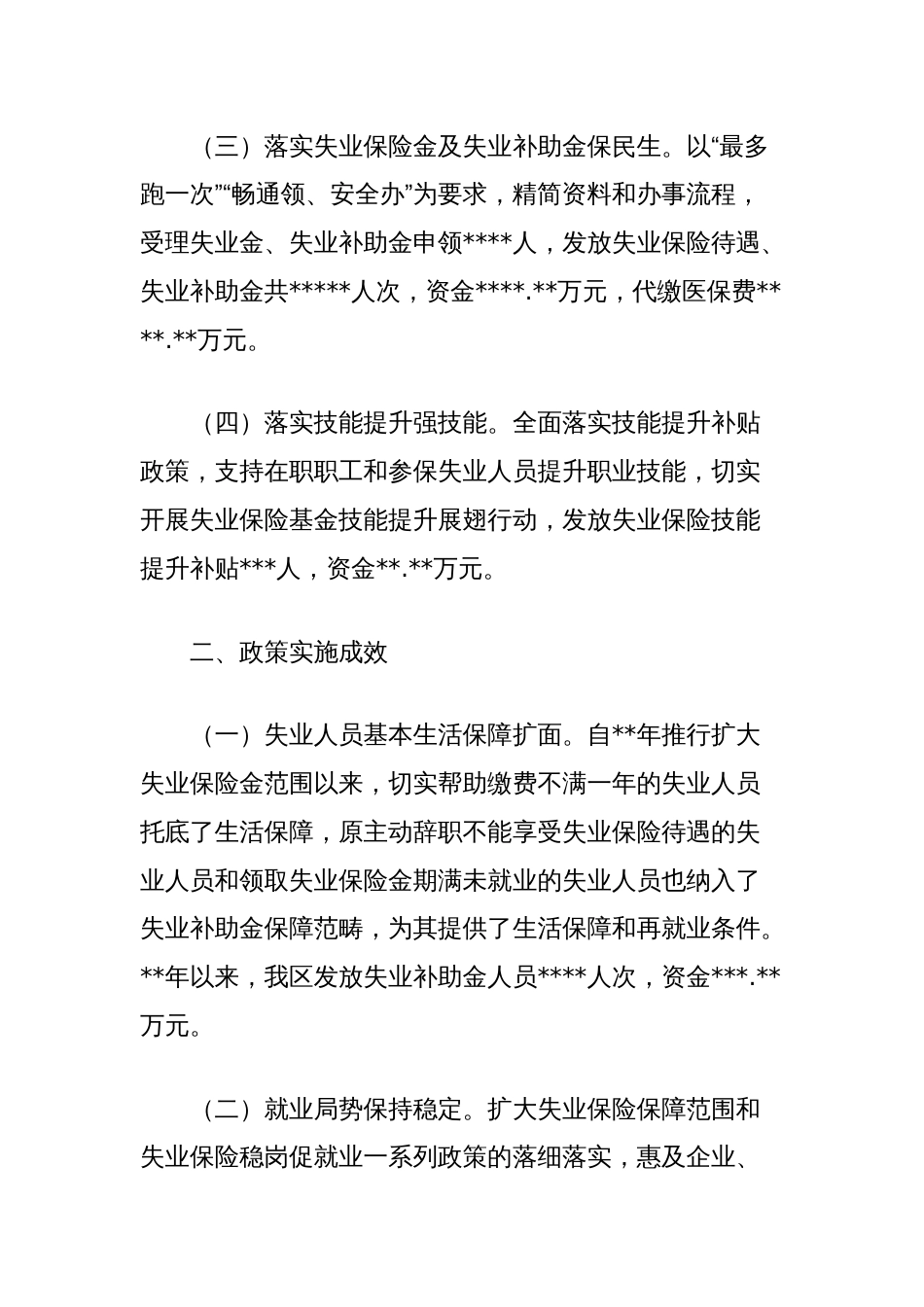 理论文章：失业保险保生活稳岗位政策效应浅析_第2页
