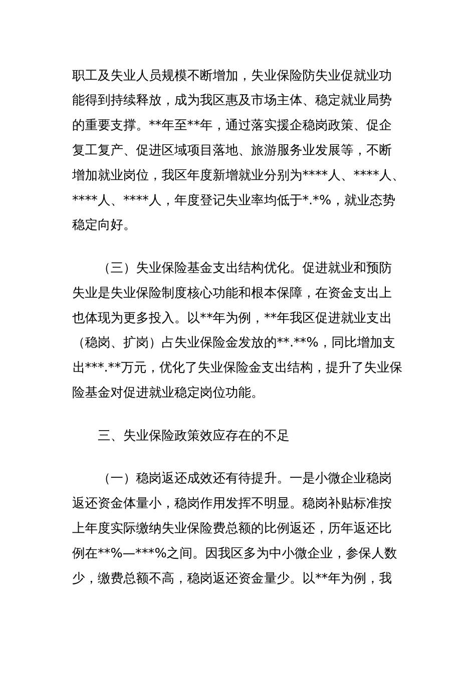 理论文章：失业保险保生活稳岗位政策效应浅析_第3页