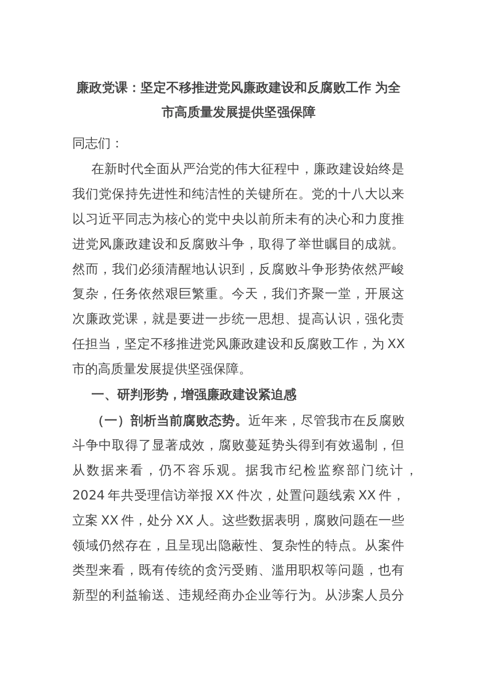 廉政党课：坚定不移推进党风廉政建设和反腐败工作 为全市高质量发展提供坚强保障_第1页