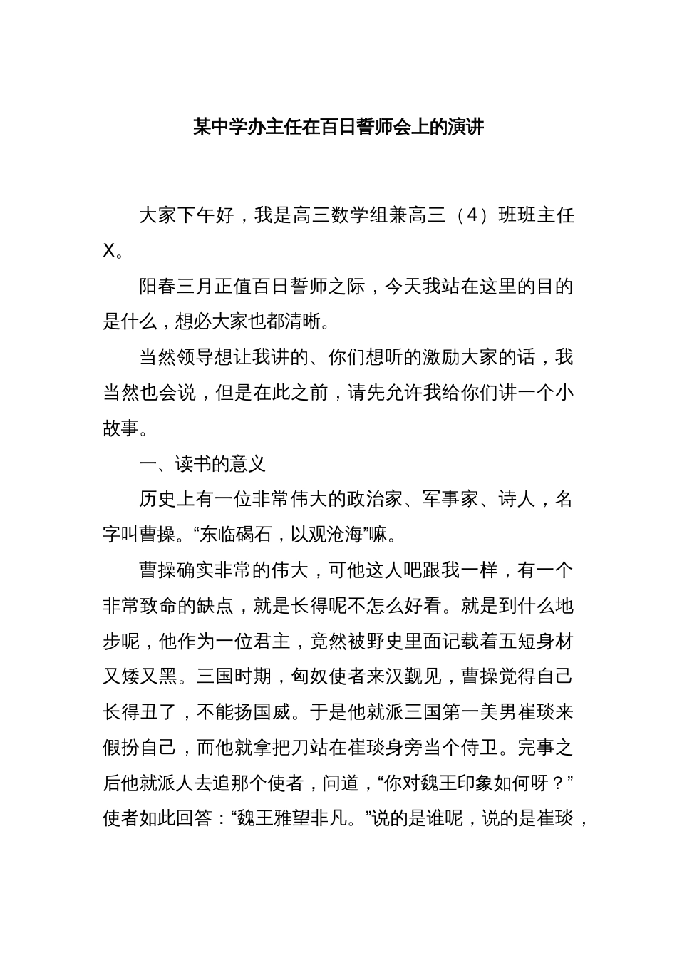 某中学办主任在百日誓师会上的演讲_第1页