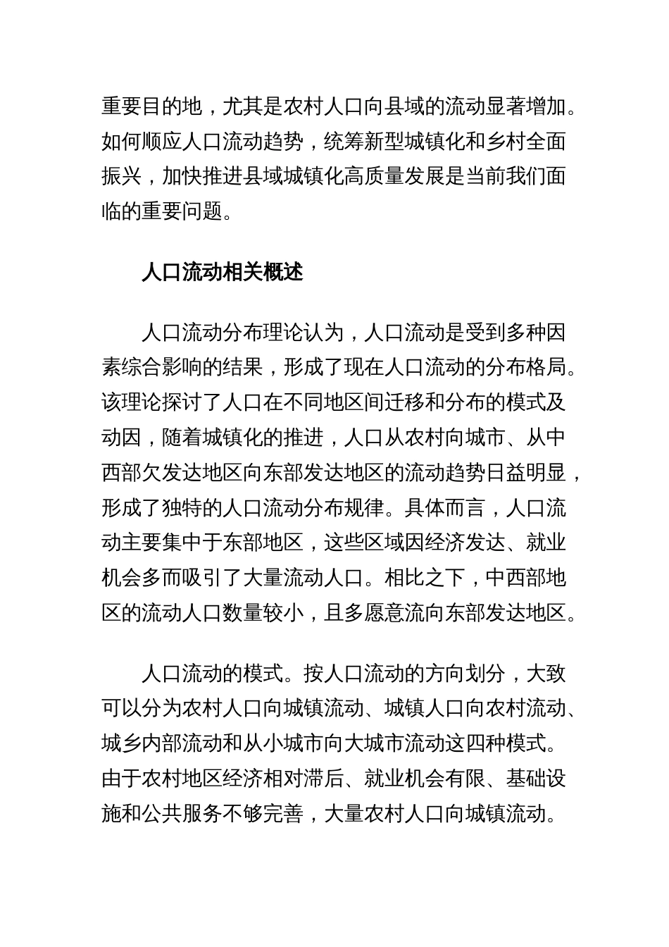 人口流动视角下县域城镇化高质量发展思考_第2页