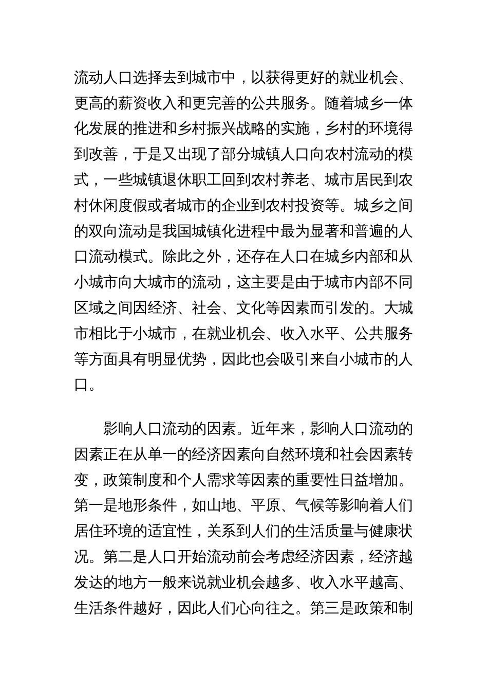 人口流动视角下县域城镇化高质量发展思考_第3页