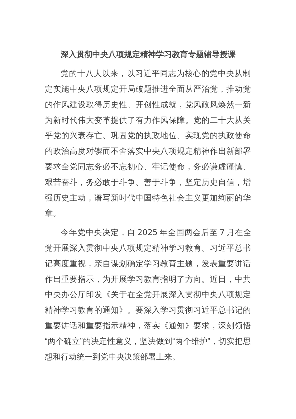 深入贯彻中央八项规定精神学习教育专题辅导授课_第1页