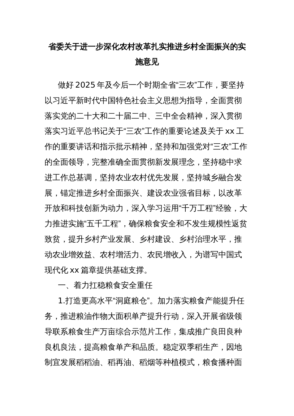省委关于进一步深化农村改革扎实推进乡村全面振兴的实施意见_第1页