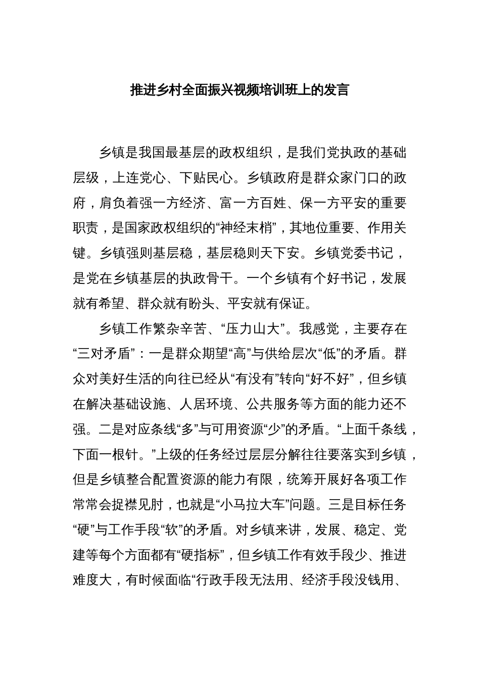 推进乡村全面振兴视频培训班上的发言_第1页