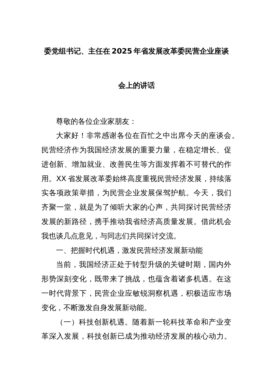 委党组书记、主任在2025年省发展改革委民营企业座谈会上的讲话_第1页