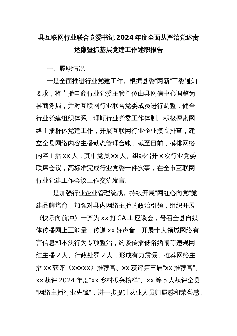 县互联网行业联合党委书记2024年度全面从严治党述责述廉暨抓基层党建工作述职报告_第1页