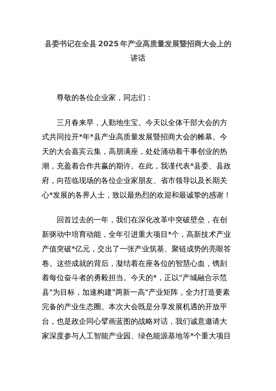 县委书记在全县2025年产业高质量发展暨招商大会上的讲话_第1页