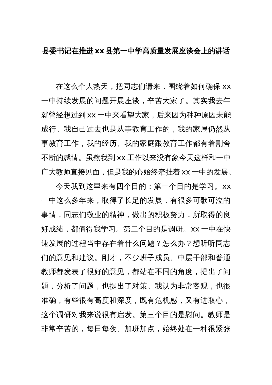 县委书记在推进xx县第一中学高质量发展座谈会上的讲话_第1页