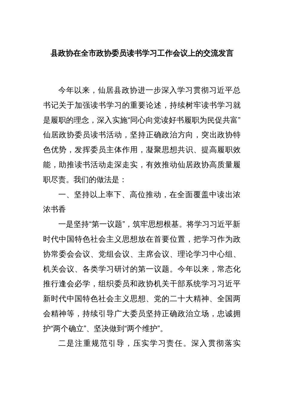 县政协在全市政协委员读书学习工作会议上的交流发言_第1页