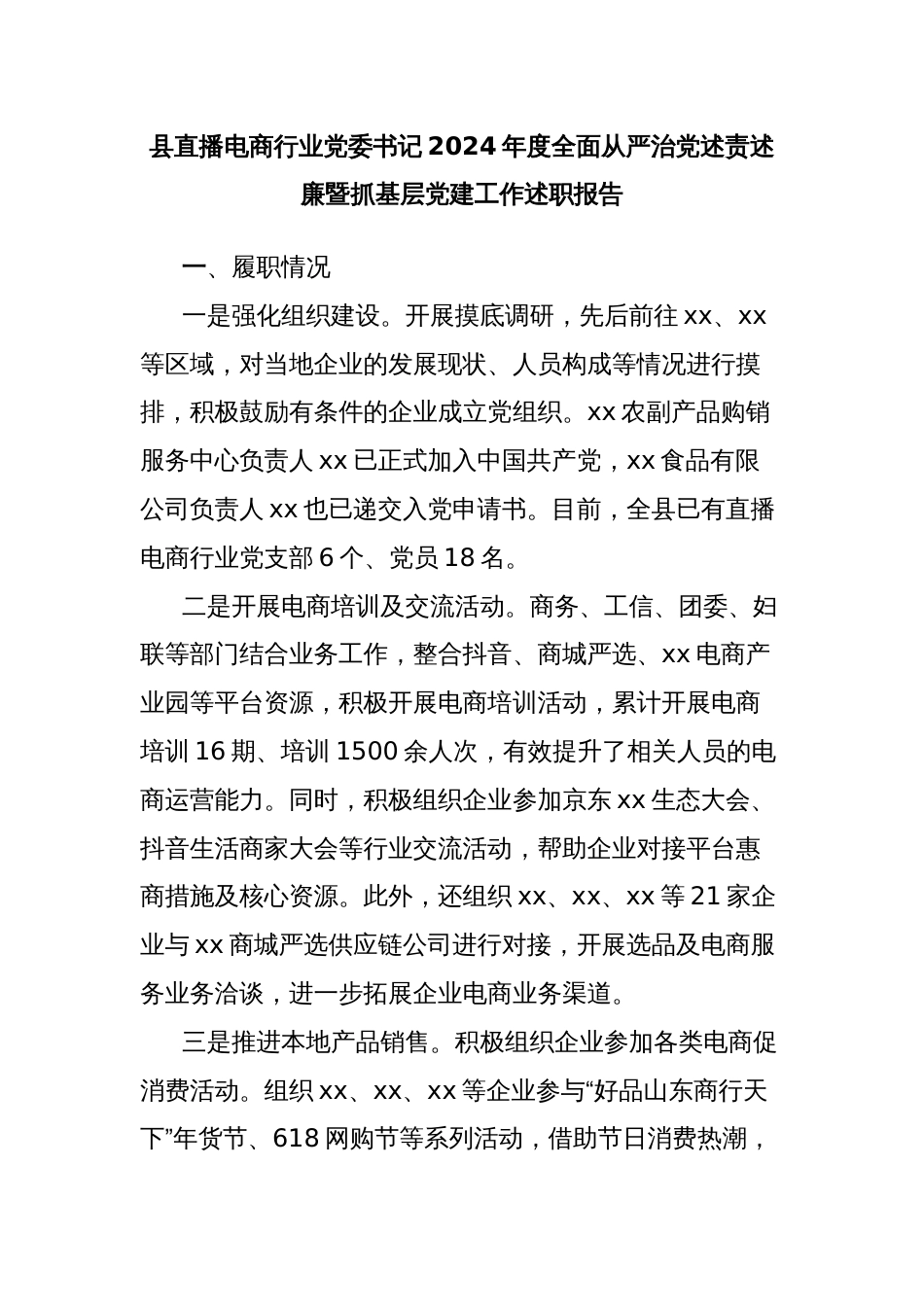 县直播电商行业党委书记2024年度全面从严治党述责述廉暨抓基层党建工作述职报告_第1页