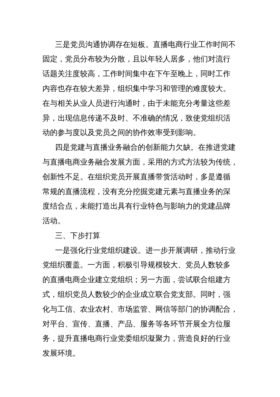 县直播电商行业党委书记2024年度全面从严治党述责述廉暨抓基层党建工作述职报告_第3页