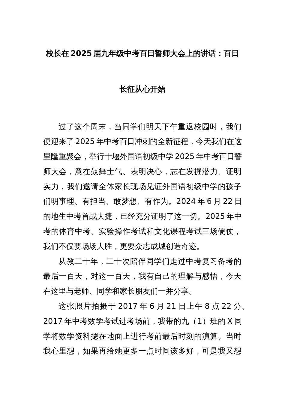 校长在2025届九年级中考百日誓师大会上的讲话：百日长征从心开始_第1页