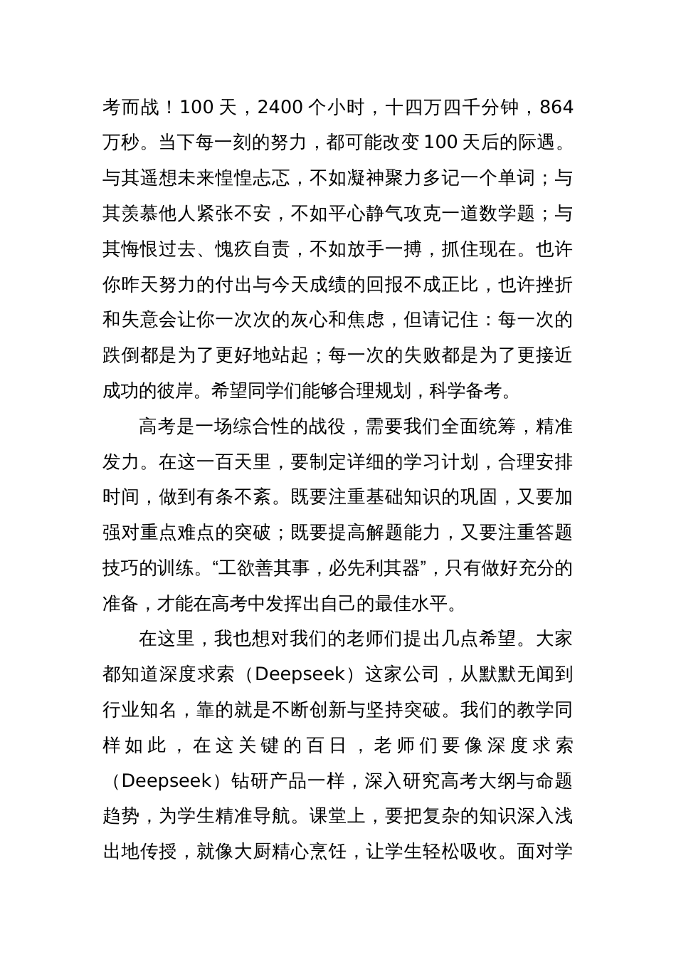 校长在高考百日冲刺誓师暨X联考表彰大会上的讲话稿_第3页